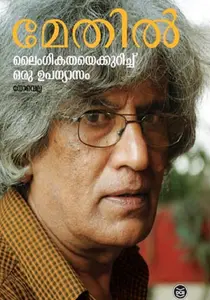 Laimgikathayekkurichu Oru Upanyasam | ലൈംഗികതയെക്കുറിച്ച് ഒരു ഉപന്യാസം | Dc Books