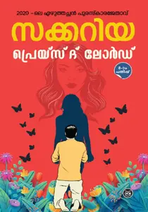 Praise The Lord | പ്രെയ്‌സ് ദ് ലോർഡ് | Dc Books