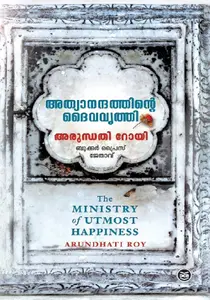 Athyanandathinte Daivavruthi | അത്യാനന്ദത്തിന്‍റെ  ദൈവവൃത്തി | Dc Books