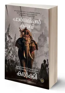 Parthipan Kanavu | പാർത്ഥിപൻ കനവ് | Dc Books