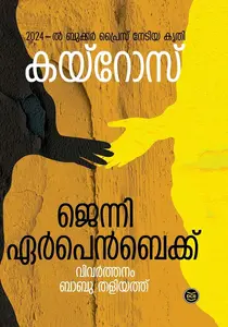 Kairos | കയ്‌റോസ് | Dc Books