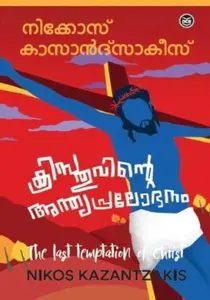 Christhuvinte Anthyapralobhanam | ക്രിസ്തുവിന്‍റെ അന്ത്യപ്രലോഭനം | Dc Books