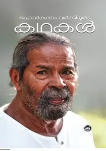 Ponkunnam Varkeyude Kathakal | പൊന്‍കുന്നം വര്‍ക്കിയുടെ കഥകള്‍ | Dc Books