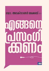Engane Prasangikkanam | എങ്ങനെ പ്രസങ്ങിക്കണം | Dc Books