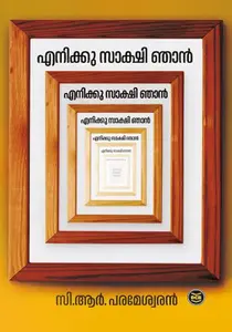 Enikku Sakshi Njan | എനിക്കു സാക്ഷി ഞാന്‍ | Dc Books
