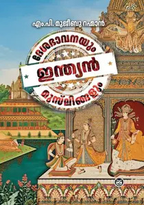 Desabhavanayum Indian Muslingalum | ദേശഭാവനയും ഇന്ത്യന്‍ മുസ്ലിങ്ങളും | Dc Books