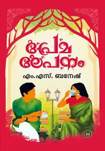 Premalepanam | പ്രേമലേപനം | Dc Books