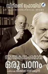 Aathmakadhaaparamaya Oru Padanam | ആത്മകഥാപരമായ ഒരു പഠനം | Mathrubhumi Books