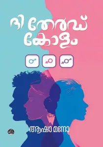 The Third Column | ദി തേര്‍ഡ് കോളം | Dc Books