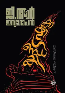 Kaali Gandaki | കാളി ഗണ്ഡകി | Dc Books