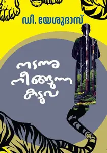 Nadannu Neengunna Kaduva | നടന്നു നീങ്ങുന്ന കടുവ | Dc Books