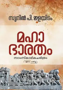 Mahabharatham Samskarika Charithram | മഹാഭാരതം സാംസ്കാരിക ചരിത്രം | Dc Books