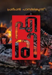 Eri - Pradeepan Pampirikkunnu | എരി - പ്രദീപന്‍ പാമ്പിരിക്കുന്ന് | Dc Books