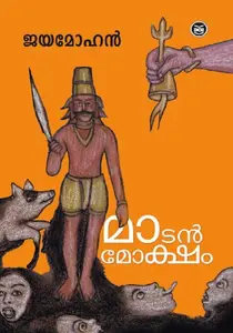Matanmoksham | മാടന്‍ മോക്ഷം | Dc Books
