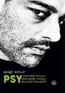 Psychotic DAaivam! Psychedelic Swargam! Psychatric Manushyan! | സൈക്കോട്ടിക് ദൈവം ! സൈക്കടെലിക് സ്വര്‍ഗം ! സൈക്യാട്രിക് ! | Dc Books  
