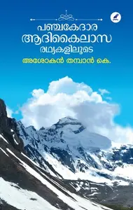 Panchakedara Adikailasa Rathyakaliloode | പഞ്ചകേദാര ആദികൈലാസ രഥ്യകളിലൂടെ | Mathrubhumi Books