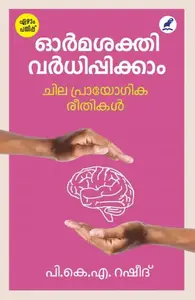 Ormasakthi Vardhippikkam | ഓര്‍മശക്തി വര്‍ധിപ്പിക്കാം | Mathrubhumi Books