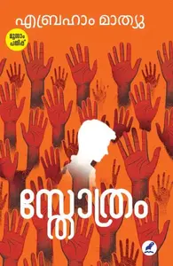 Sthothram | സ്തോത്രം | Mathrubhumi Books 