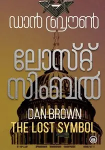 The Lost Symbol : Dan Brown | ലോസ്റ്റ്‌ സിംബല്‍ | DC Books