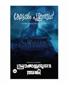 Draculayude Anki : ഡ്രാക്കുളയുടെ അങ്കി | Kottayam Pushpanath Publication