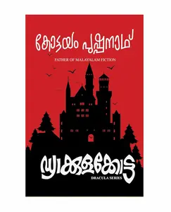 Dracula Kotta :  Kottayam Pushpanath | ഡ്രാക്കുള കോട്ട | Kottayam Pushpanath Publication