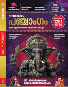 Manorama Panchangam 2025 | മനോരമ പഞ്ചാംഗം കൊല്ലവര്‍ഷം 1201 