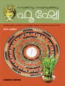 Sambathinum Soubagyathinum Feng shui : സമ്പത്തിനും സൗഭാഗ്യത്തിനും ഫൂഷ്യെ