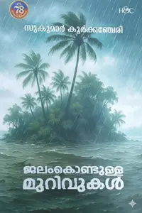 Jalamkondulla Murivukal | ജലംകൊണ്ടുള്ള മുറിവുകള്‍ | H & C Books
