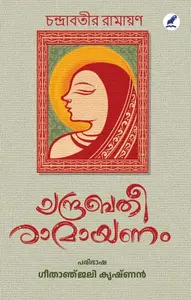 Chandrabati Ramayanam | ചന്ദ്രബതീരാമായണം | Mathrubhumi Books