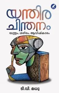 Yanthirachinthanam | യന്തിരചിന്തനം | Mathrubhumi Books