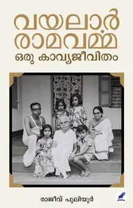 Vayalar Ramavarma : Oru Kavyajeevitham | വയലാർ രാമവർമ്മ: ഒരു കാവ്യജീവിതം | Mathrubhumi Books