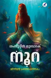 Noora: Jinninte Pranayapusthakam | നൂറ: ജിന്നിന്റെ പ്രണയ പുസ്തകം | Mathrubhumi Books