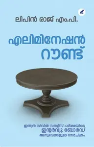 Elimination Round | എലിമിനേഷൻ റൗണ്ട്