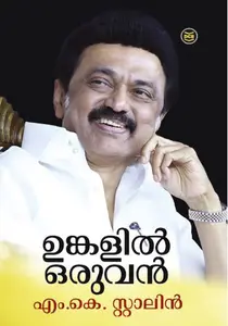 Unkalil Oruvan | ഉങ്കളില്‍ ഒരുവന്‍ | Dc Books
