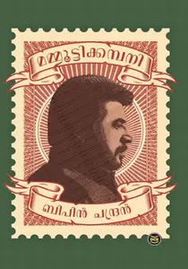 Mammoottycompany | മമ്മൂട്ടിക്കമ്പനി | Dc Books