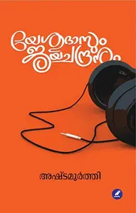 Yesudasum Jayachandranum | യേശുദാസും ജയചന്ദ്രനും | Mathrubhumi Books