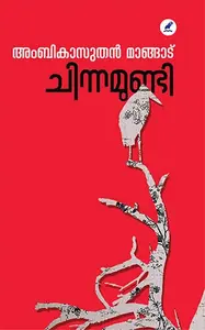 Chinnamundi | ചിന്നമുണ്ടി |Mathrubhumi Books