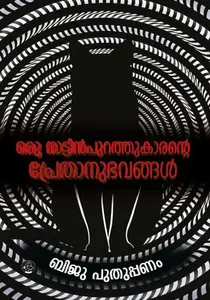 Oru Nattinpurathukaarante Prethanubhavangal | ഒരു നാട്ടിന്‍പുറത്തുകാരന്‍റെ പ്രേതാനുഭവങ്ങള്‍ | Dc Books