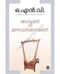 Arikil Nee Undayirunnenkil | അരികില്‍ നീ ഉണ്ടായിരുന്നെങ്കില്‍ | Dc Books