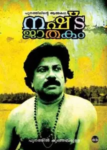 Nashtajathakam | നഷ്ടജാതകം | Dc Books
