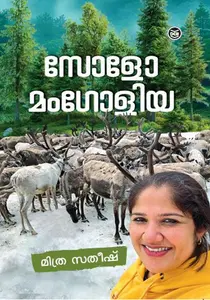 Solo Mongolia | സോളോ മംഗോളിയ | Dc Books