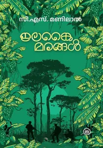 Ilankaimarangal | ഇലങ്കൈമരങ്ങള്‍ | Dc Books