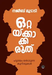 Ottakkakkaruthu | ഒറ്റയ്ക്കാക്കരുത് | Dc Books