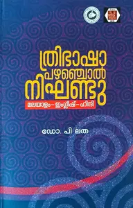Thribhasha Pazhanchol Nikhandu | ത്രിഭാഷ പഴഞ്ചൊല്‍ നിഘണ്ടു | Kerala Bhasha Institute