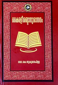 Kairalishabdaanushaasanam | കൈരളീശബ്ദാനുശാസനം | Kerala Bhasha Institute 