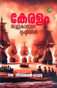 Keralam Dutchkaarude Drushtiyil | കേരളം ഡച്ചുകാരുടെ ദ്രിഷ്ടിയില്‍ | Kerala Bhasha Institute