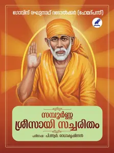 Sampoorna Srisai Satcharitham | സമ്പൂര്‍ണ്ണ ശ്രീസായി സച്ചരിതം | Mathrubhumi Books | Pre-Order Now