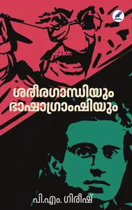 Shareeragandhiyum Bhashagramscium | ശരീരഗാന്ധിയും ഭാഷാഗ്രാംഷിയും | Mathrubhumi Books