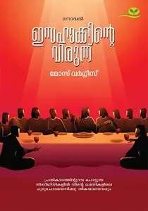 Isahakkinte Virunnu | ഇസഹാക്കിന്‍റെ വിരുന്ന് | 