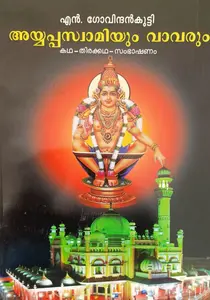 Ayyappaswamiyum Vavarum Katha Thirakkatha Sambashanam : N Govindhankutty | അയ്യപ്പസ്വാമിയും വാവരും കഥ തിരക്കഥ സംഭാഷണം